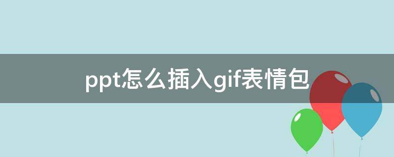 ppt怎么插入gif表情包