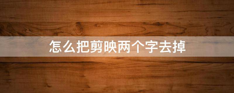 怎么把剪映两个字去掉