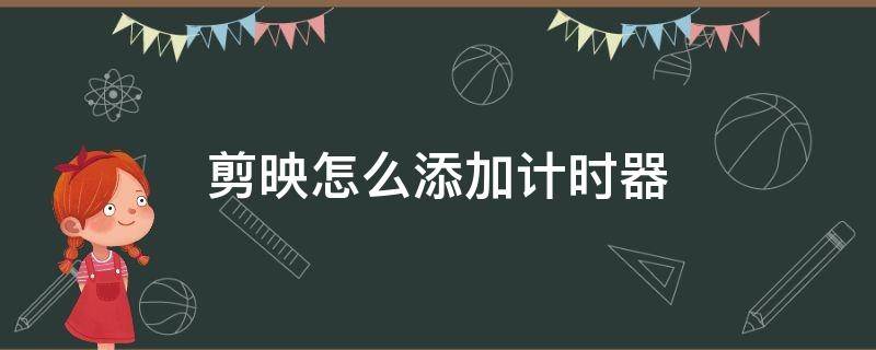 剪映怎么添加计时器