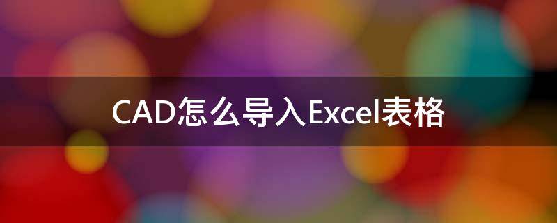 CAD怎么导入Excel表格