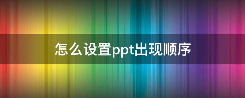 怎么设置ppt出现顺序