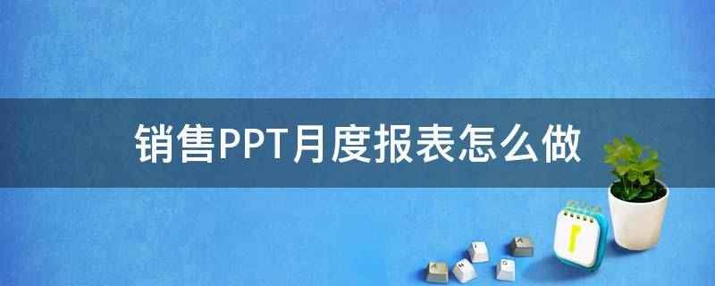 销售PPT月度报表怎么做