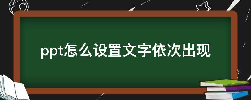 ppt怎么设置文字依次出现