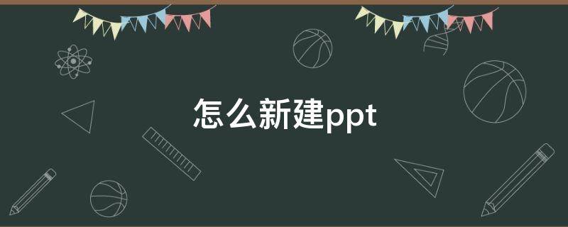 怎么新建ppt