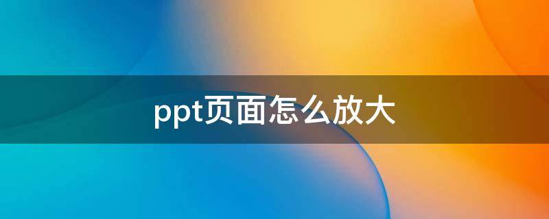 ppt页面怎么放大