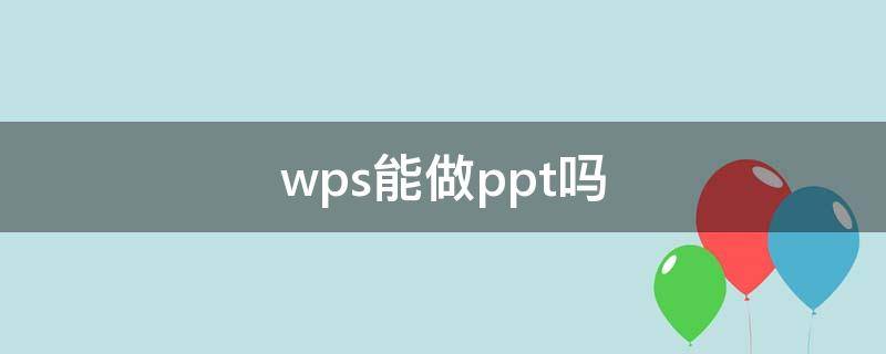 wps能做ppt吗