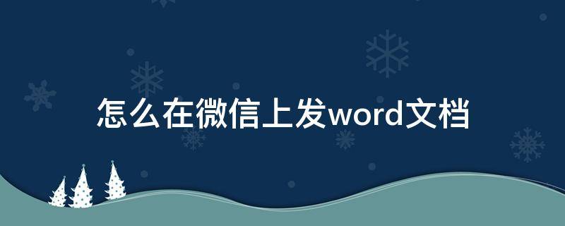 怎么在微信上发word文档