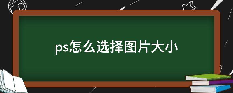 ps怎么选择图片大小