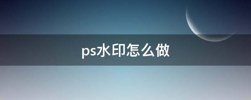 ps水印怎么做
