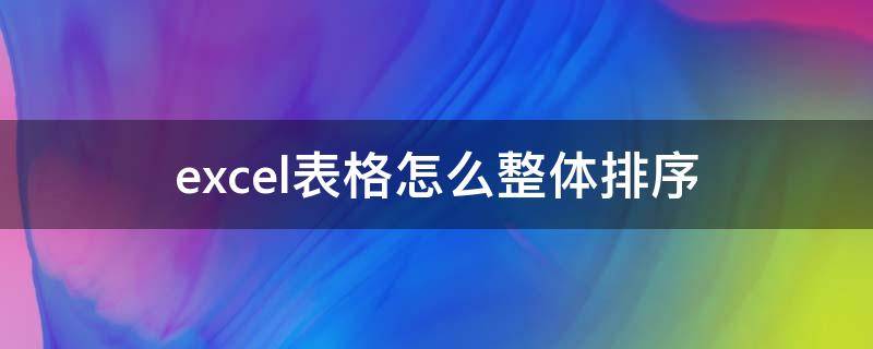 excel表格怎么整体排序