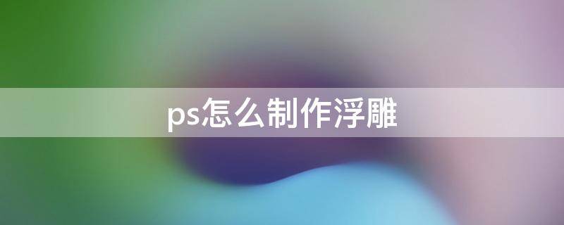 ps怎么制作浮雕