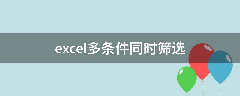 excel多条件同时筛选