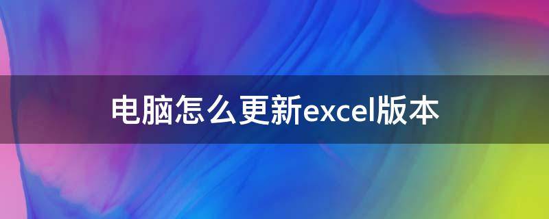 电脑怎么更新excel版本