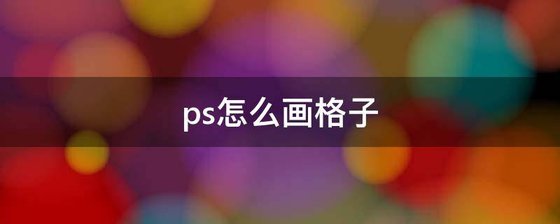 ps怎么画格子