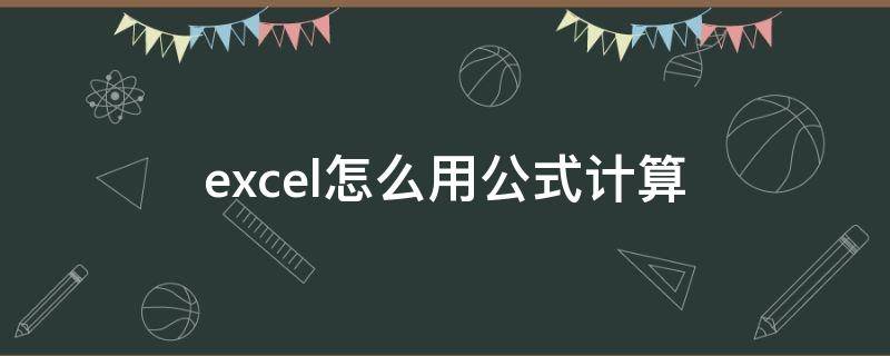 excel怎么用公式计算