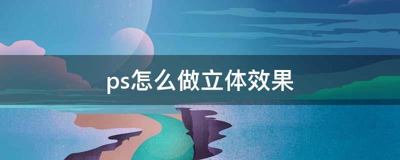 ps怎么做立体效果