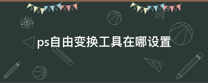 ps自由变换工具在哪设置