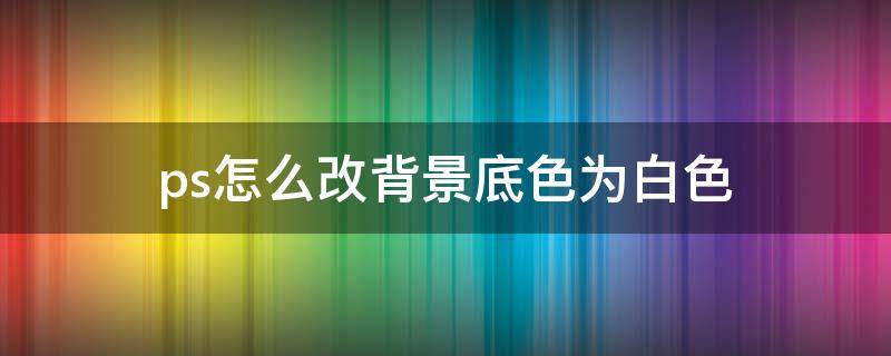 ps怎么改背景底色为白色