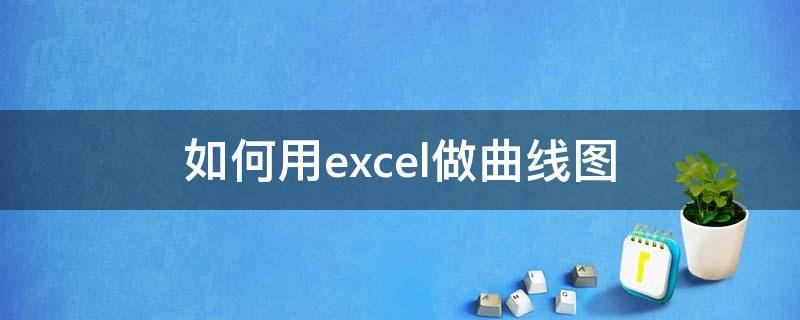 如何用excel做曲线图