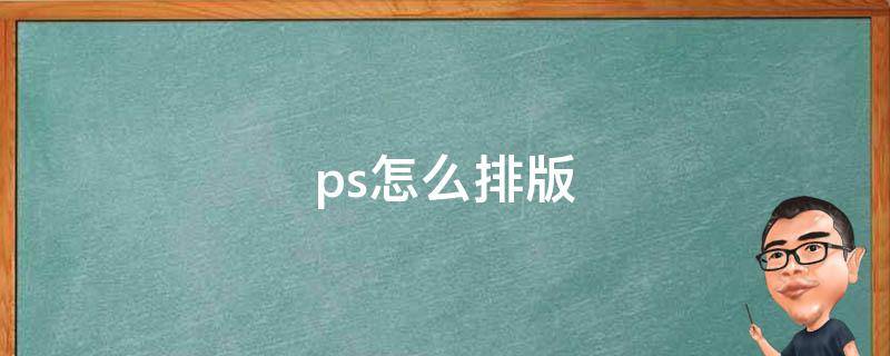 ps怎么排版