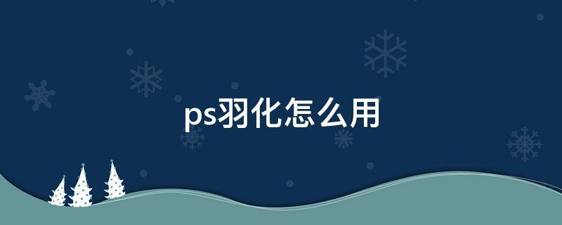 ps羽化怎么用