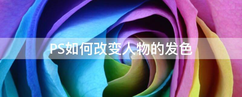 PS如何改变人物的发色