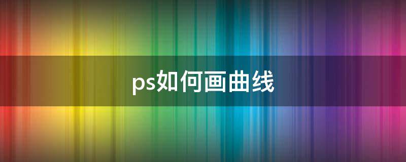 ps如何画曲线