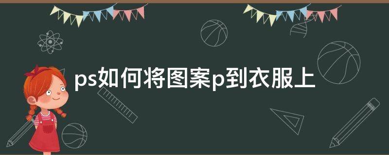 ps如何将图案p到衣服上