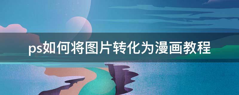 ps如何将图片转化为漫画教程