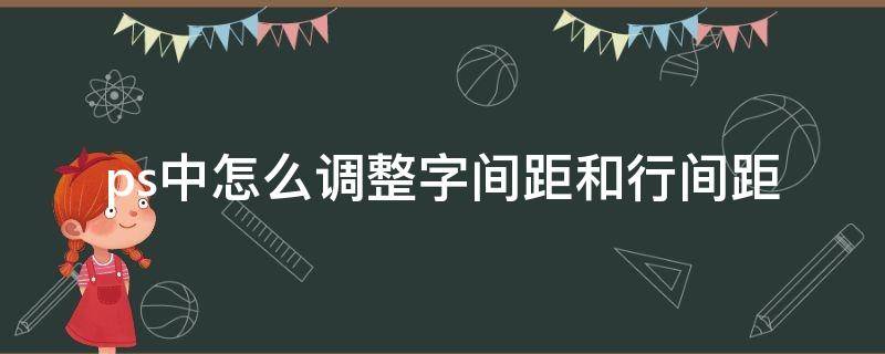 ps中怎么调整字间距和行间距