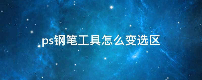 ps钢笔工具怎么变选区