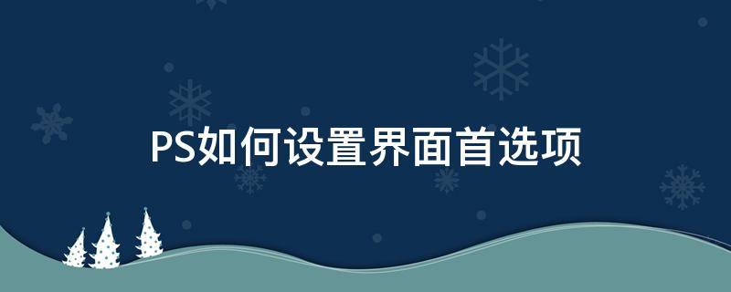 PS如何设置界面首选项