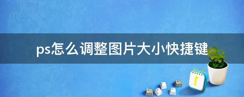 ps怎么调整图片大小快捷键