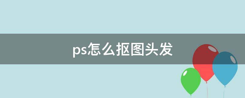 ps怎么抠图头发