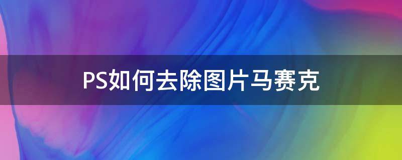 PS如何去除图片马赛克