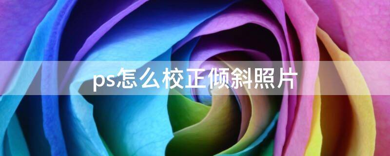 ps怎么校正倾斜照片