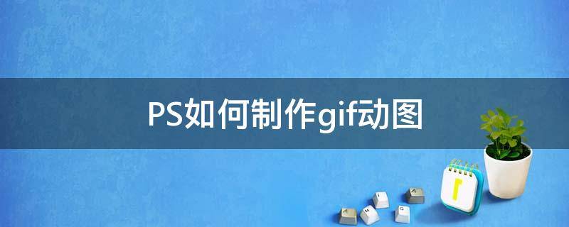 PS如何制作gif动图
