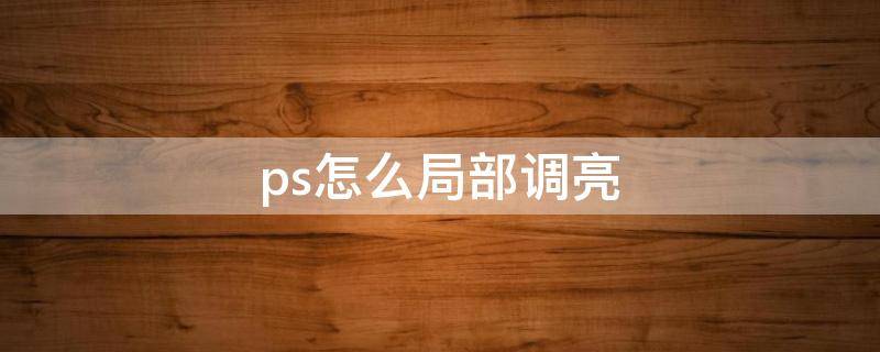 ps怎么局部调亮