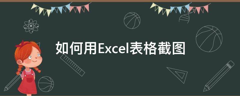 如何用Excel表格截图