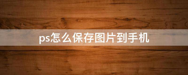ps怎么保存图片到手机