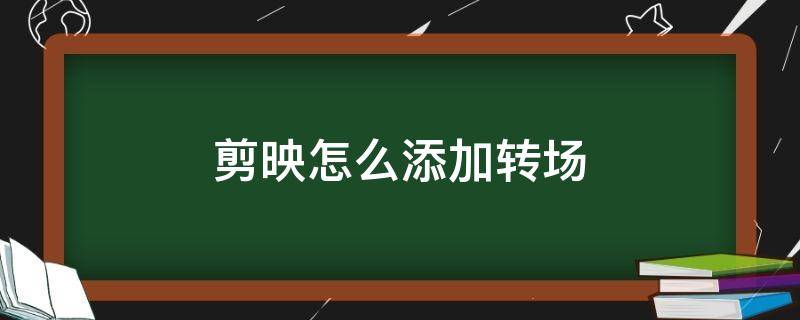剪映怎么添加转场
