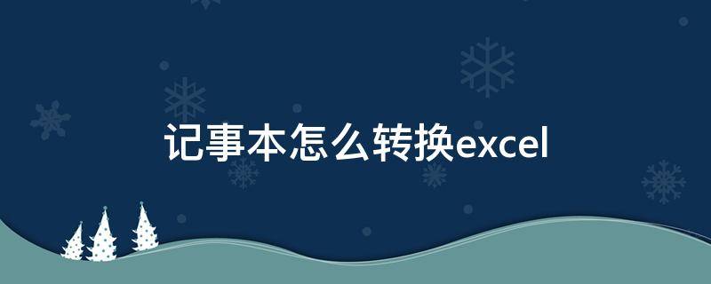 记事本怎么转换excel