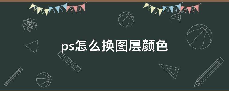 ps怎么换图层颜色