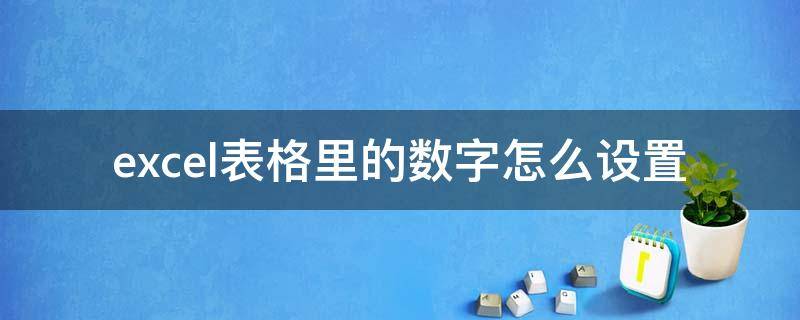 excel表格里的数字怎么设置