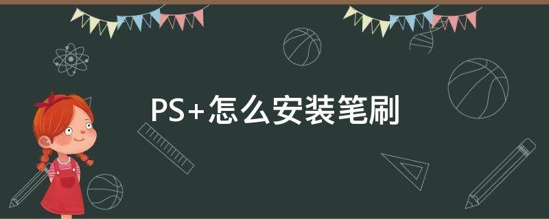 PS 怎么安装笔刷