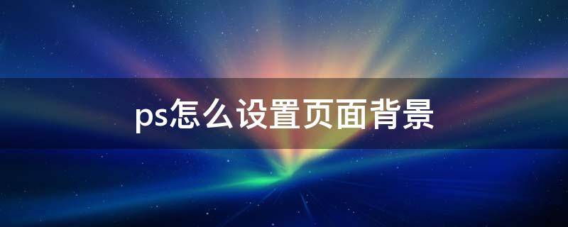 ps怎么设置页面背景