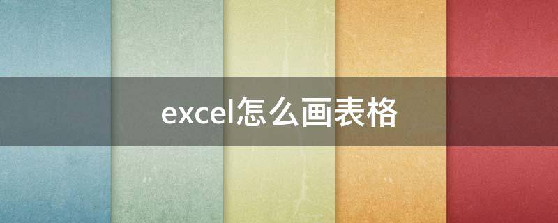 excel怎么画表格