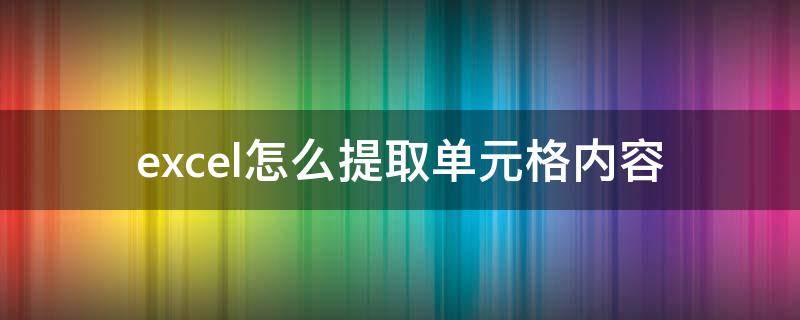 excel怎么提取单元格内容