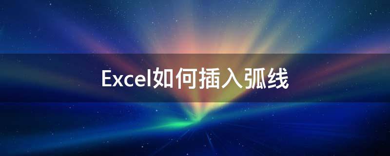 Excel如何插入弧线