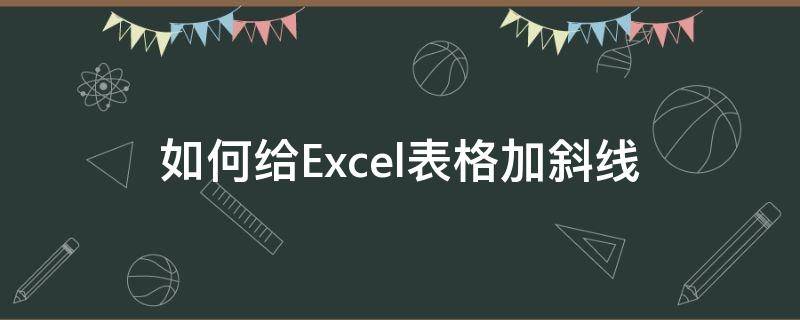 如何给Excel表格加斜线